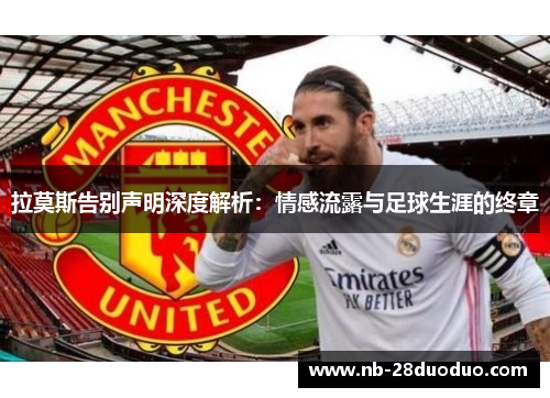 拉莫斯告别声明深度解析：情感流露与足球生涯的终章