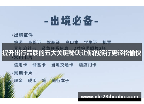 提升出行品质的五大关键秘诀让你的旅行更轻松愉快