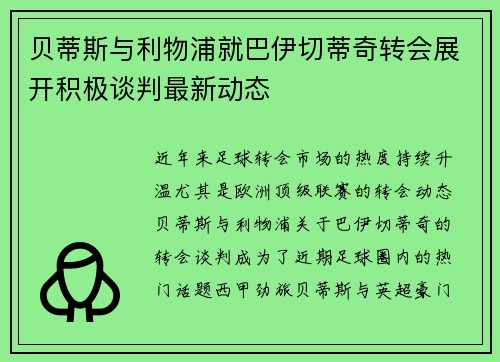 贝蒂斯与利物浦就巴伊切蒂奇转会展开积极谈判最新动态