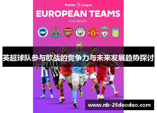 英超球队参与欧战的竞争力与未来发展趋势探讨