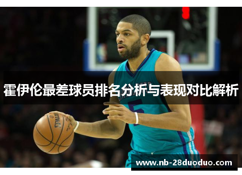 霍伊伦最差球员排名分析与表现对比解析