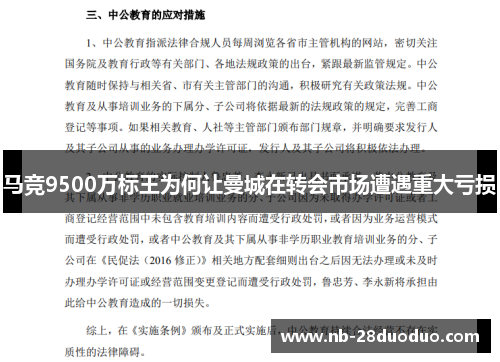 马竞9500万标王为何让曼城在转会市场遭遇重大亏损