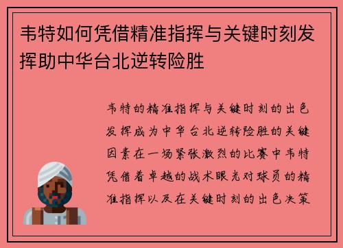 韦特如何凭借精准指挥与关键时刻发挥助中华台北逆转险胜