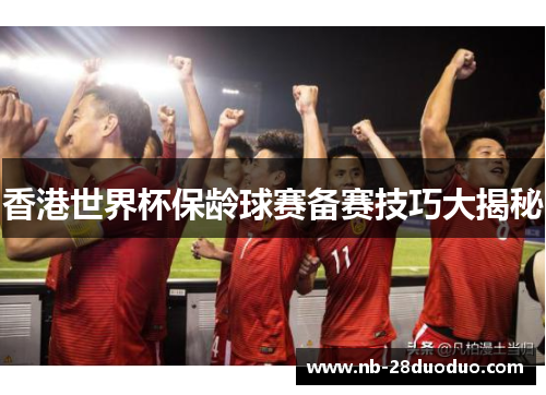 香港世界杯保龄球赛备赛技巧大揭秘