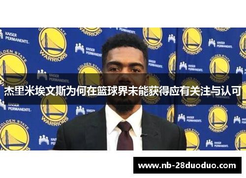 杰里米埃文斯为何在篮球界未能获得应有关注与认可
