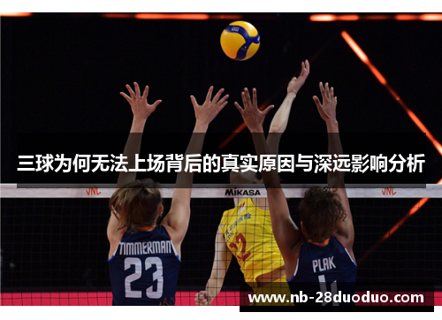 三球为何无法上场背后的真实原因与深远影响分析