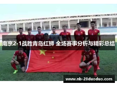 南京2-1战胜青岛红狮 全场赛事分析与精彩总结