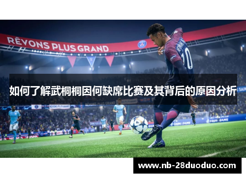 如何了解武桐桐因何缺席比赛及其背后的原因分析
