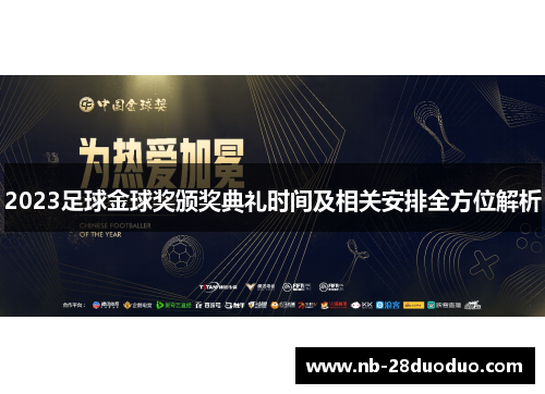 2023足球金球奖颁奖典礼时间及相关安排全方位解析