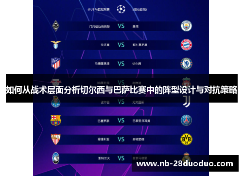 如何从战术层面分析切尔西与巴萨比赛中的阵型设计与对抗策略