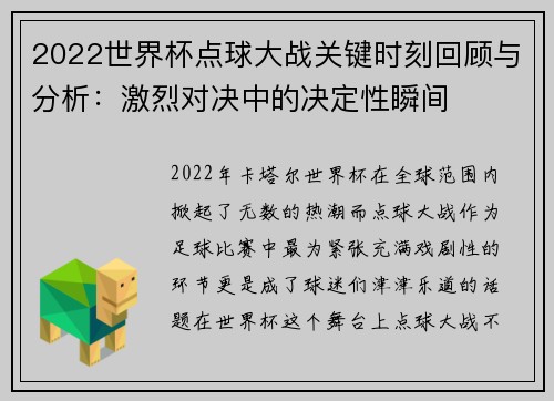 2022世界杯点球大战关键时刻回顾与分析：激烈对决中的决定性瞬间