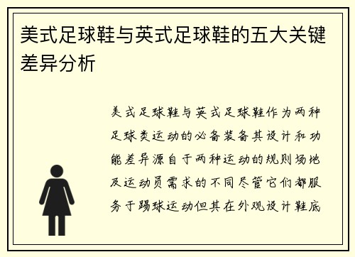 美式足球鞋与英式足球鞋的五大关键差异分析