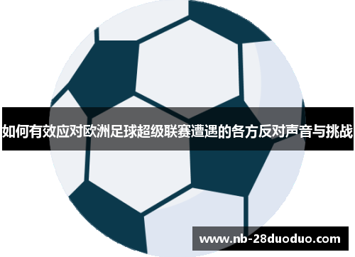 如何有效应对欧洲足球超级联赛遭遇的各方反对声音与挑战