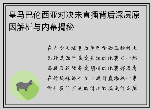 皇马巴伦西亚对决未直播背后深层原因解析与内幕揭秘