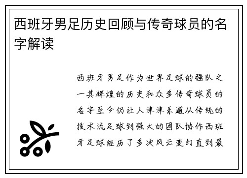 西班牙男足历史回顾与传奇球员的名字解读
