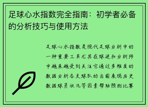 足球心水指数完全指南：初学者必备的分析技巧与使用方法