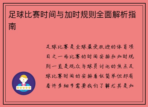足球比赛时间与加时规则全面解析指南