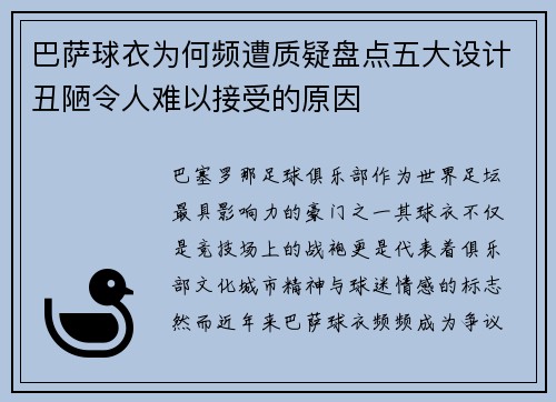 巴萨球衣为何频遭质疑盘点五大设计丑陋令人难以接受的原因