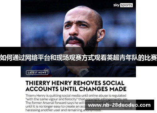 如何通过网络平台和现场观赛方式观看英超青年队的比赛