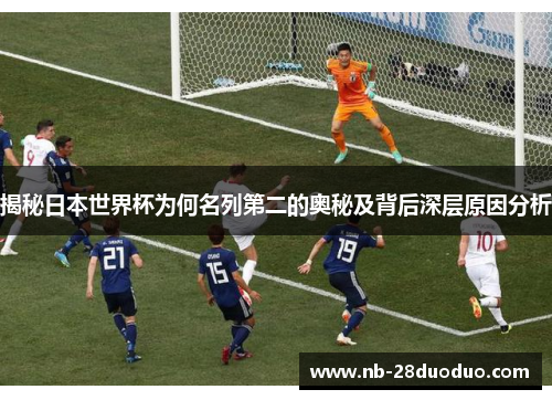 揭秘日本世界杯为何名列第二的奥秘及背后深层原因分析
