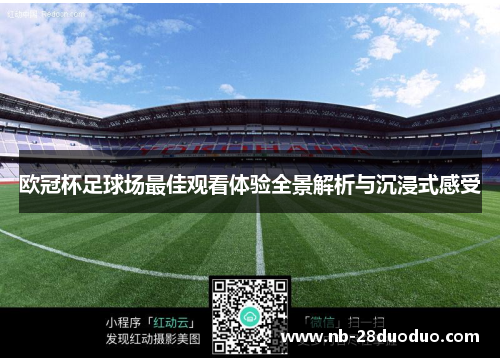 欧冠杯足球场最佳观看体验全景解析与沉浸式感受