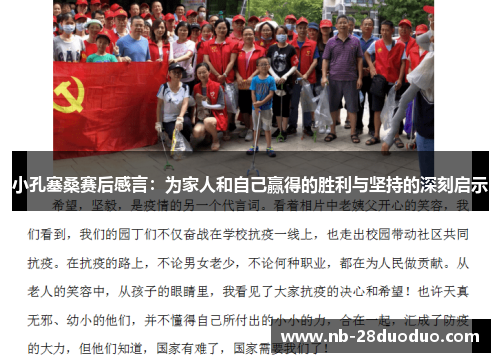 小孔塞桑赛后感言：为家人和自己赢得的胜利与坚持的深刻启示