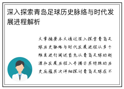 深入探索青岛足球历史脉络与时代发展进程解析