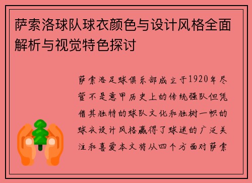 萨索洛球队球衣颜色与设计风格全面解析与视觉特色探讨