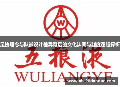 足协理念与队徽设计差异背后的文化认同与制度逻辑探析