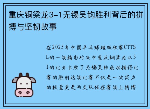 重庆铜梁龙3-1无锡吴钩胜利背后的拼搏与坚韧故事