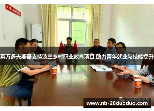 莱万多夫斯基支持波兰乡村职业教育项目 助力青年就业与技能提升