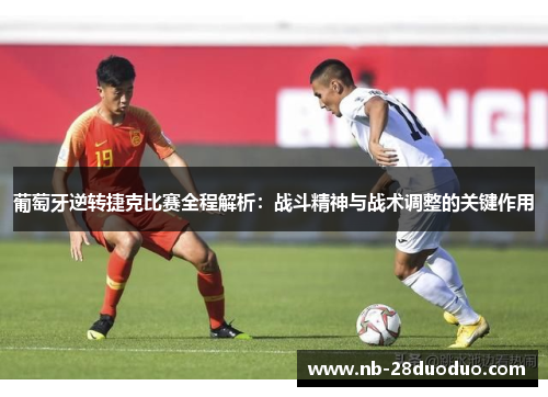 葡萄牙逆转捷克比赛全程解析：战斗精神与战术调整的关键作用