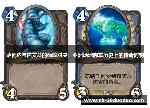 萨瓦达与诺艾莎的巅峰对决：亚洲场地脚车历史上的传奇时刻