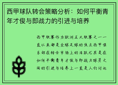 西甲球队转会策略分析：如何平衡青年才俊与即战力的引进与培养